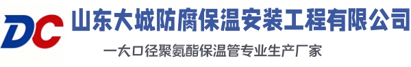 大庆大城防腐保温安装工程有限公司